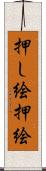 押し絵 Scroll