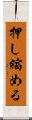 押し縮める Scroll