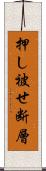 押し被せ断層 Scroll
