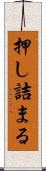 押し詰まる Scroll