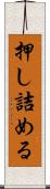 押し詰める Scroll