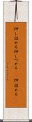 押し詰める Scroll