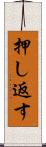 押し返す Scroll