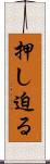 押し迫る Scroll