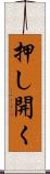 押し開く Scroll