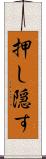 押し隠す Scroll