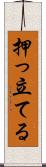 押っ立てる Scroll
