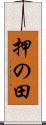 押の田 Scroll