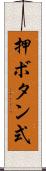 押ボタン式 Scroll