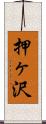 押ヶ沢 Scroll