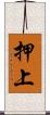 押上 Scroll