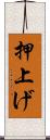 押上げ Scroll