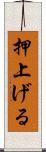 押上げる Scroll