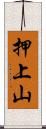 押上山 Scroll