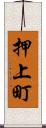 押上町 Scroll