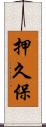 押久保 Scroll
