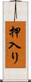 押入り Scroll