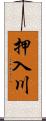 押入川 Scroll