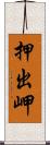 押出岬 Scroll