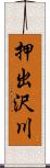 押出沢川 Scroll