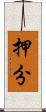 押分 Scroll
