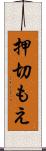 押切もえ Scroll