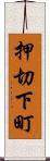 押切下町 Scroll