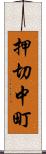 押切中町 Scroll
