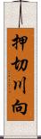 押切川向 Scroll