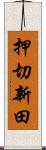 押切新田 Scroll
