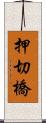 押切橋 Scroll