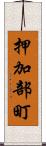 押加部町 Scroll