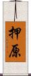押原 Scroll