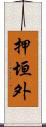 押垣外 Scroll