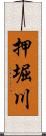 押堀川 Scroll
