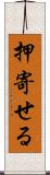 押寄せる Scroll