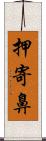 押寄鼻 Scroll