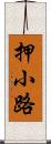 押小路 Scroll