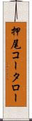 押尾コータロー Scroll
