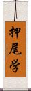 押尾学 Scroll