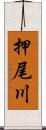 押尾川 Scroll