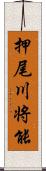 押尾川将能 Scroll