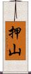 押山 Scroll