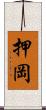 押岡 Scroll