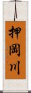 押岡川 Scroll