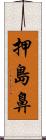 押島鼻 Scroll