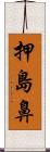 押島鼻 Scroll