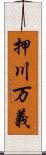 押川万義 Scroll