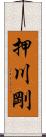 押川剛 Scroll