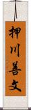 押川善文 Scroll